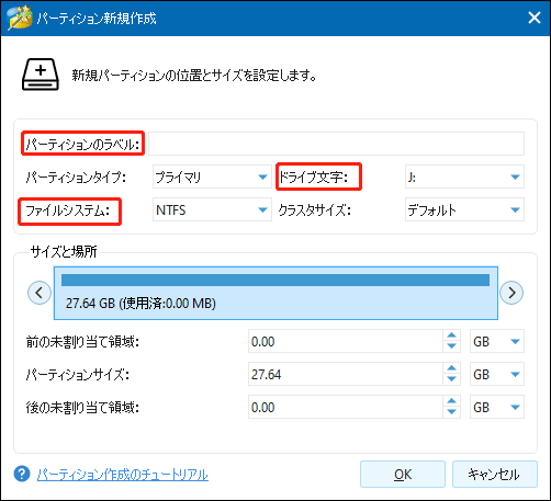パーティションのラベル、ドライブ文字、ファイルシステムを設定