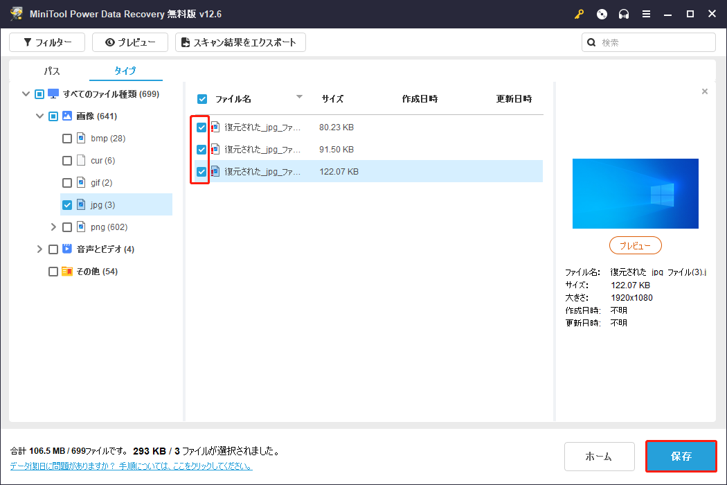 復元したいファイルの前にチェックマークを付け、「保存」ボタンをクリック