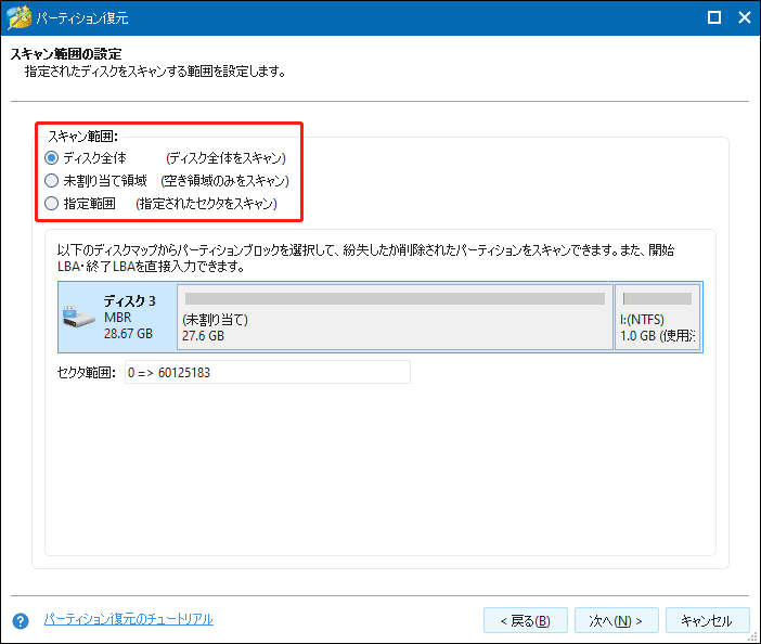 「ディスク全体」、「未割り当て領域」、「指定範囲」の中からスキャン範囲を選択