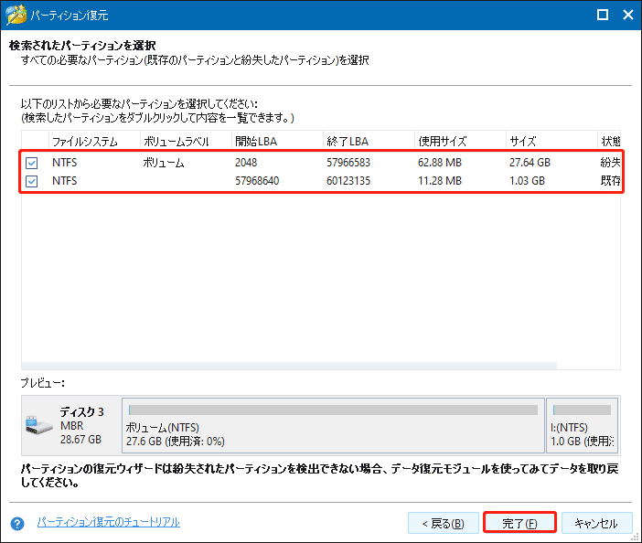 スキャン結果ページから既存のパーティションと復元が必要なパーティションの両方を選択