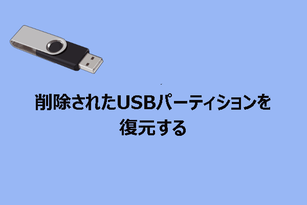 USBパーティションが削除された？復元方法は？