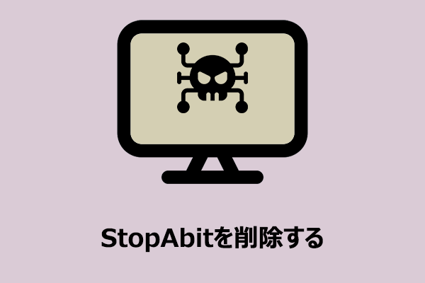 StopAbitを削除できない？簡単な手順で削除するための完全ガイド