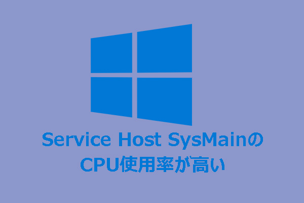 WindowsでService Host SysMainの高いCPU使用率の問題を解決する方法