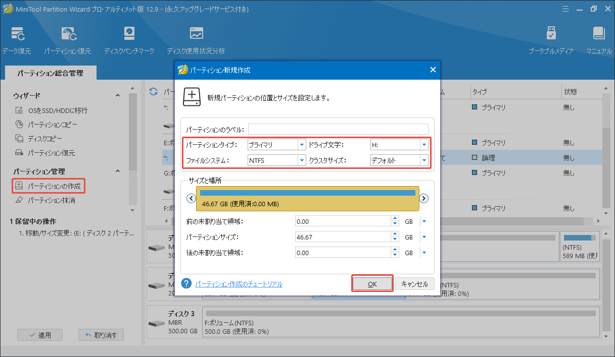 MiniTool Partition Wizardで新しいパーティションを作成する