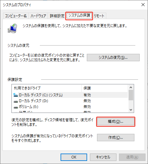 「システム保護」タブでの構成ボタンをクリックする