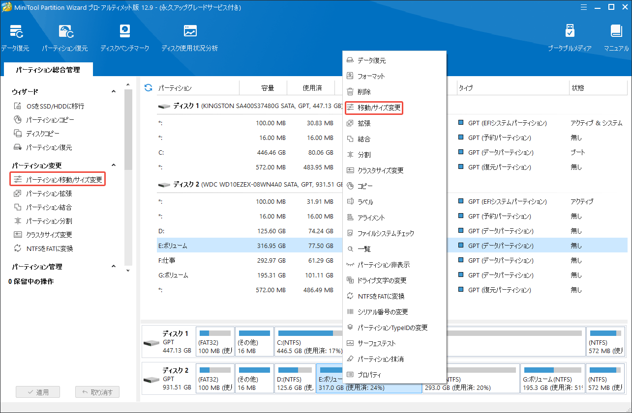 MiniTool Partition Wizardでパーティション移動/サイズ変更機能を選択する