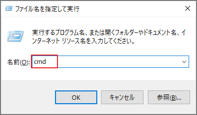「ファイル名を指定して実行」ウィンドウで「cmd」と入力し、Ctrl + Shift + Enterキーを同時に押す