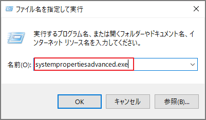 「ファイル名を指定して実行」で「systempropertiesadvanced.exe」と入力して「OK」をクリック