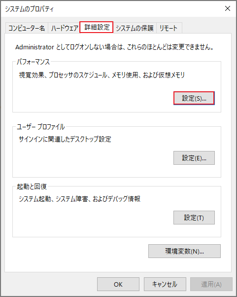「システムのプロパティ」の「詳細設定」タブで「設定」をクリック
