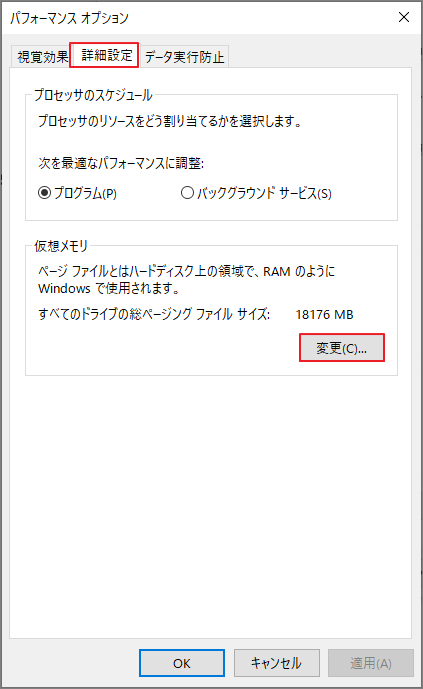 「パフォーマンス オプション」画面の「詳細設定」タブで「変更」をクリック