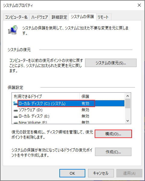 Cドライブを選択し、「構成」をクリック