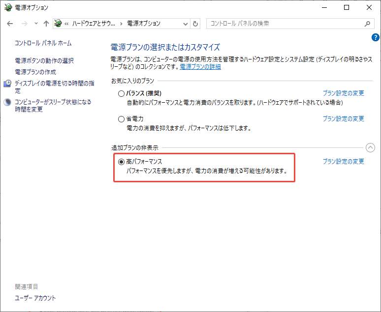 電源プランを高パフォーマンスに切り替える