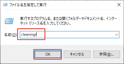 「ファイル名を指定して実行」ウィンドウで「cleanmgr」と入力する