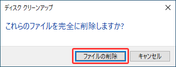 ディスククリーンアップの実行を確認する