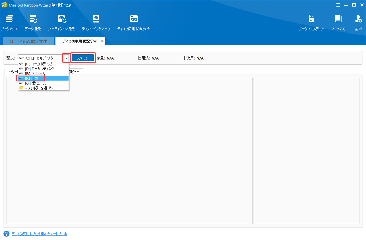 MiniTool Partition Wizardのディスク使用状況分析でスキャンしたいドライブを選択する