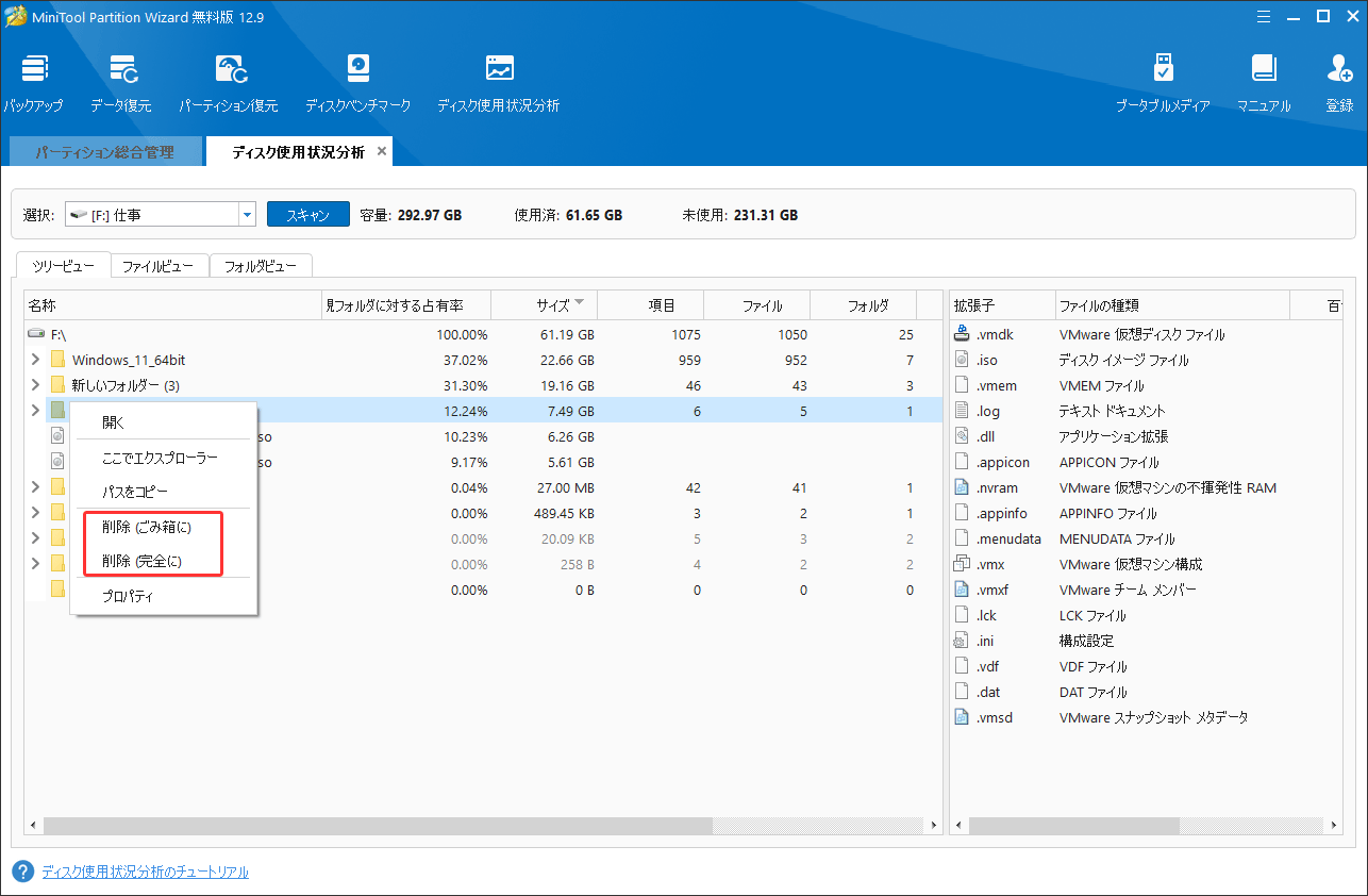 MiniTool Partition Wizardで不要なファイルを削除する