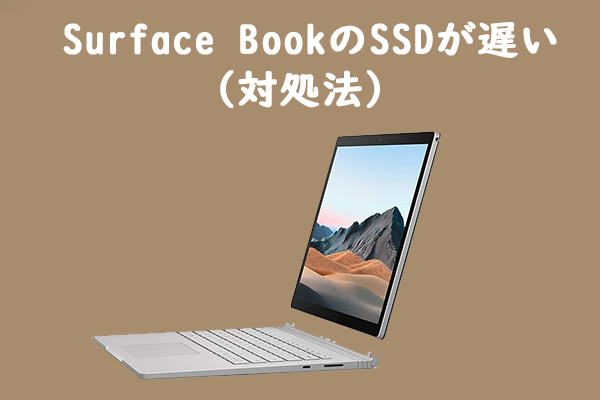 Surface BookのSSDが遅い：SSDを交換して問題を解決しましょう