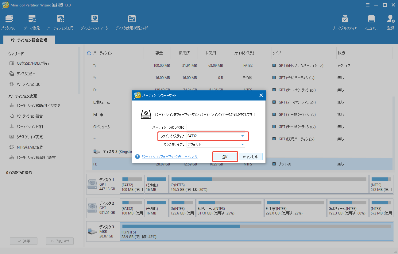 MiniTool Partition Wizardで「ファイルシステム」を「FAT32」として選択する