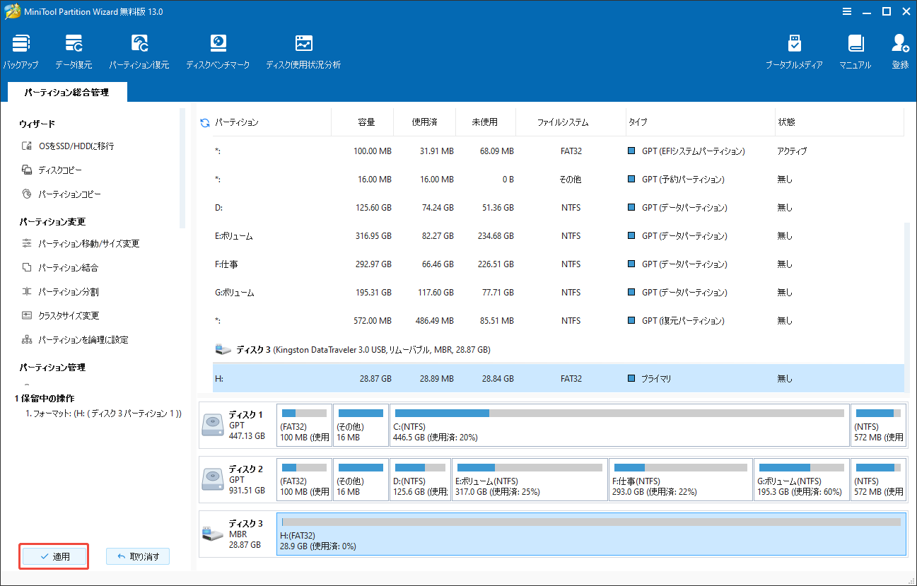 MiniTool Partition Wizardでフォーマットを実行する