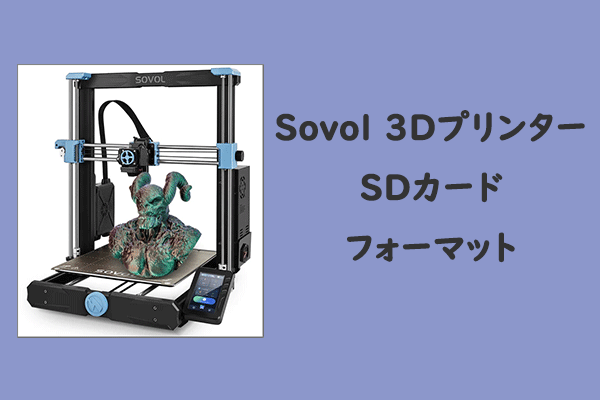 【Sovol 3Dプリンター】 SDカードをフォーマットするガイド | SDカードからの印刷