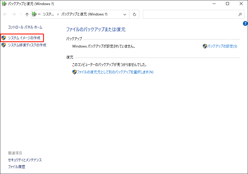 バックアップと復元（Windows 7）で「システムのイメージの作成」をクリックする