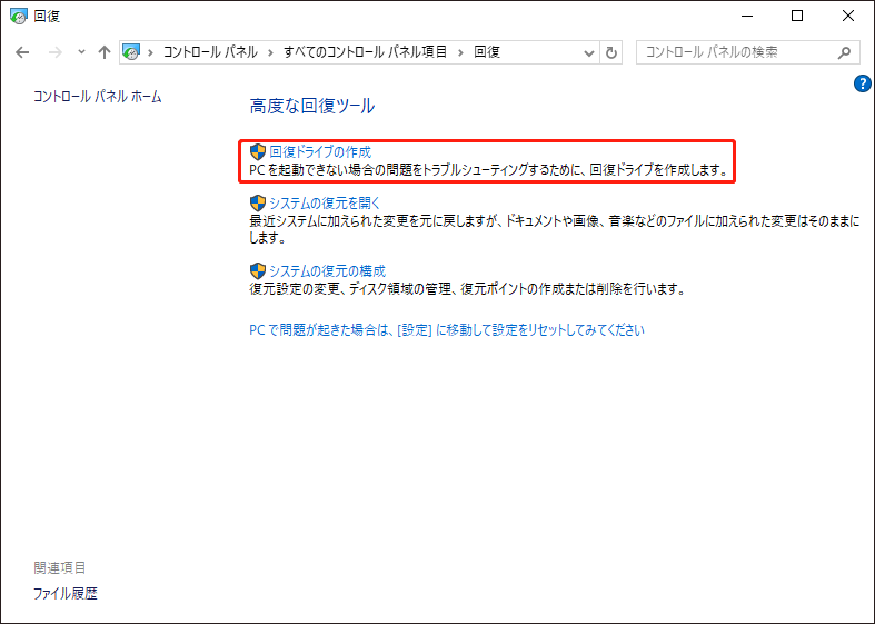 回復ウィンドウで「回復ドライブの作成」をクリックする
