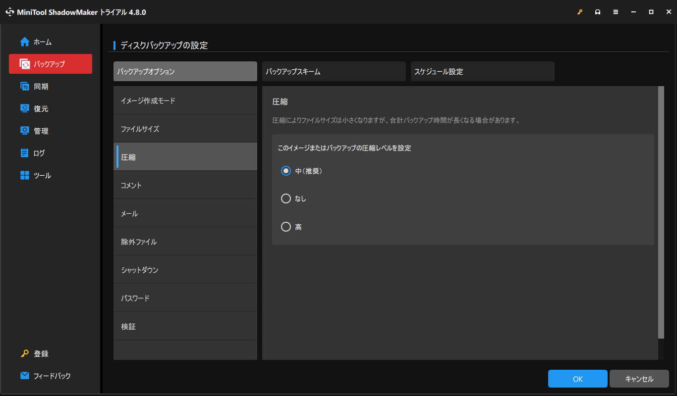 MiniTool ShadowMakerで圧縮レベルを調整する