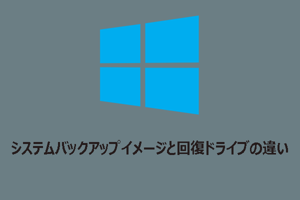 【Win11/10】システムバックアップイメージと回復ドライブの違いを徹底比較