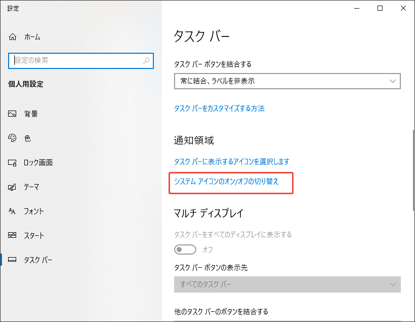 システムアイコンのオン/オフの切り替え