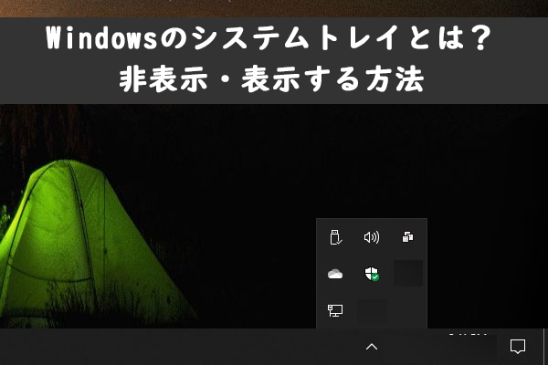 Windows 10のシステムトレイとは | アイコンを非表示にする・表示する方法