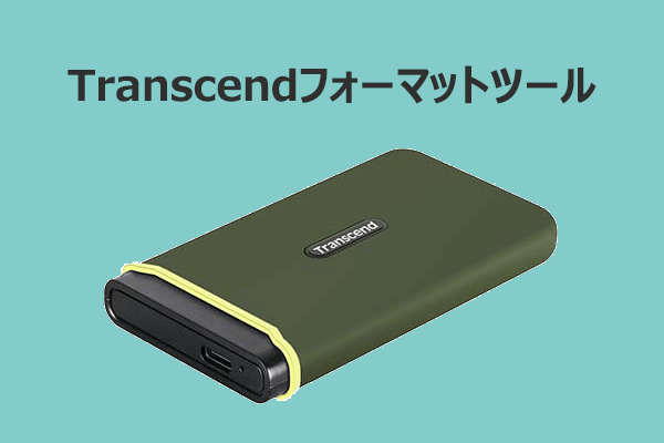 無料で使える！Transcendフォーマットツール4選
