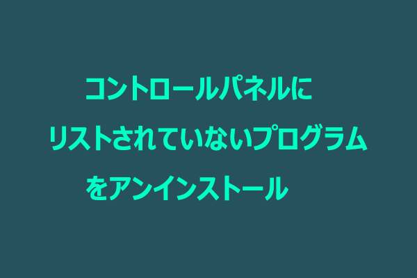 コントロールパネルに表示されないプログラムをアンインストールする5つの方法