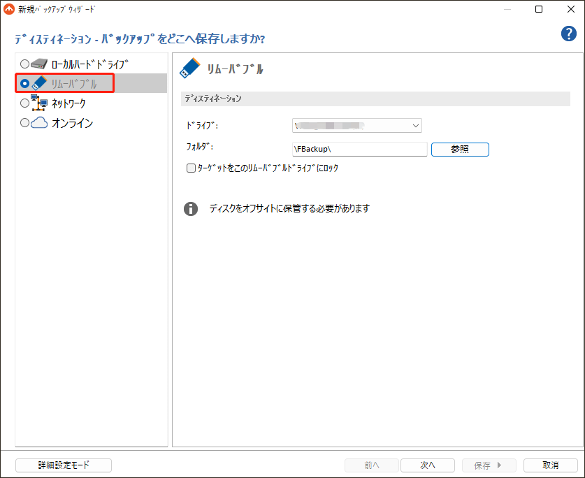 FBackupで「リムーバブル」を選択する