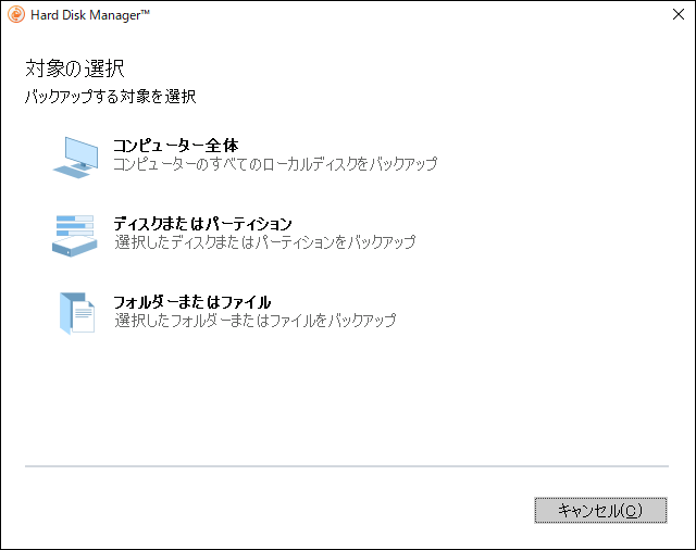 Paragon Backup & Recoveryでバックアップする対象を選択する