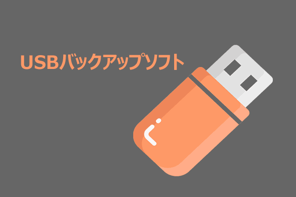 Windows 10/11向けUSBバックアップソフトおすすめ4選｜どれを選ぶ？