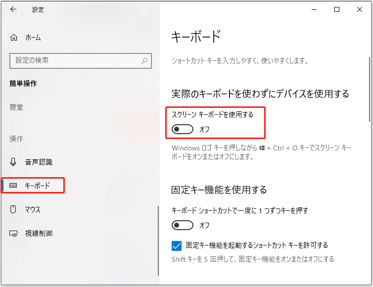 「スクリーンキーボードを使用する」のスイッチをオンに