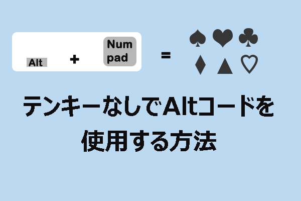 テンキーがない？テンキーなしでAltコードを使う方法はこちらで学べます！