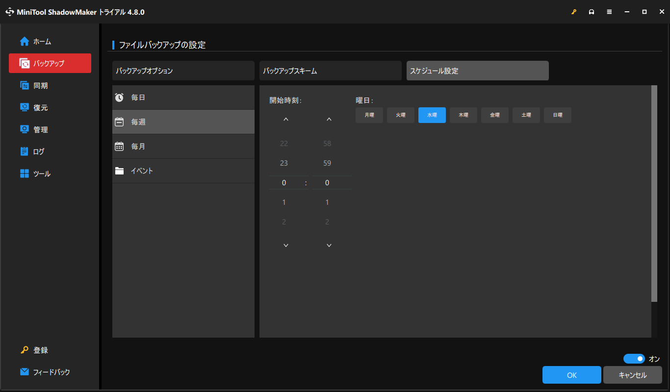 MiniTool ShadowMakerでバックアップスケジュールを設定する