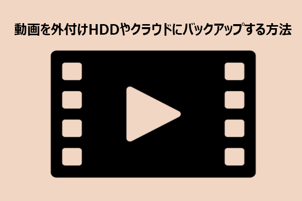PCで動画を外付けHDD/クラウドにバックアップする方法を徹底解説！