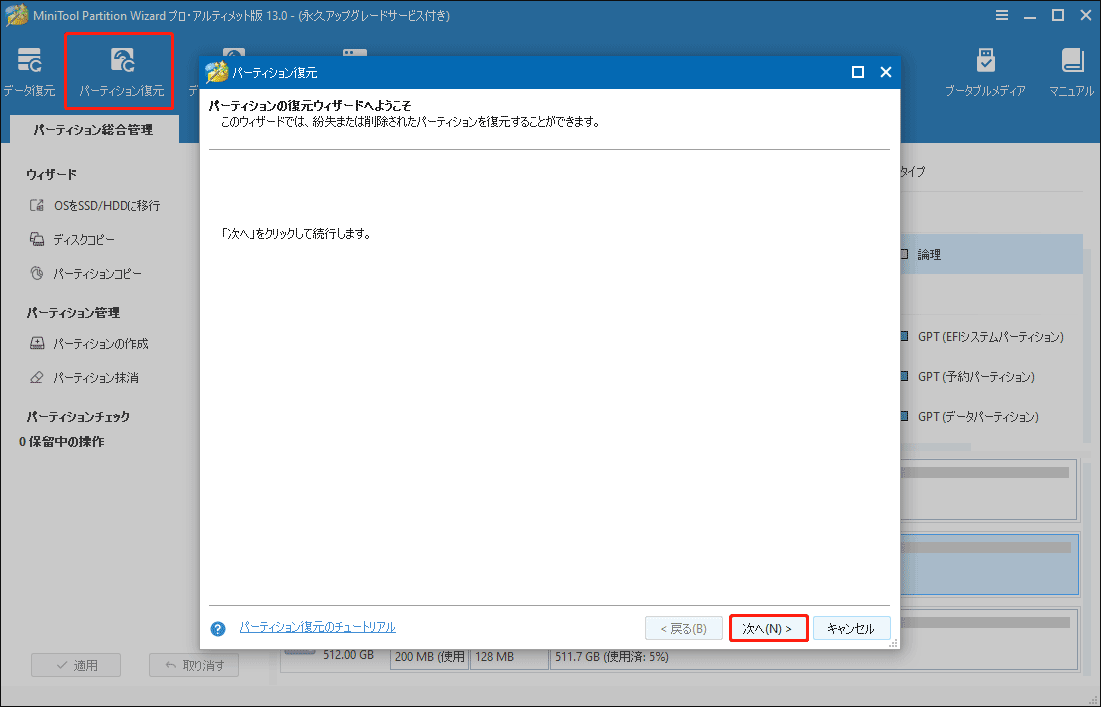 MiniTool Partition Wizardで「パーティション復元」をクリックし、「次へ」をクリック
