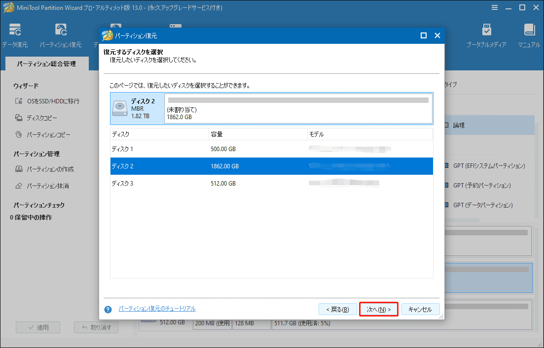 パーティションを復元したいディスクを選択して「次へ」ボタンをクリック