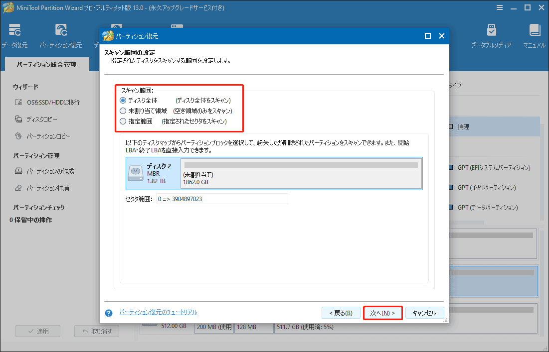 スキャン範囲を選択して「次へ」をクリック