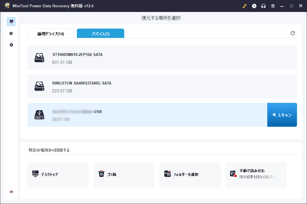 「デバイス」タブの下に表示されているディスクを選択してスキャン