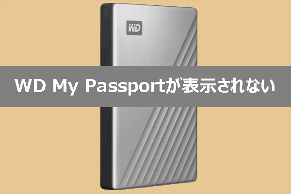 WD My Passport（Ultra）が表示されない：データ復元＆修正策