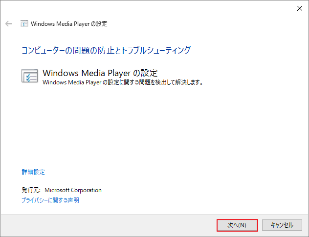 Windows Media Playerのトラブルシューティングツールを開く