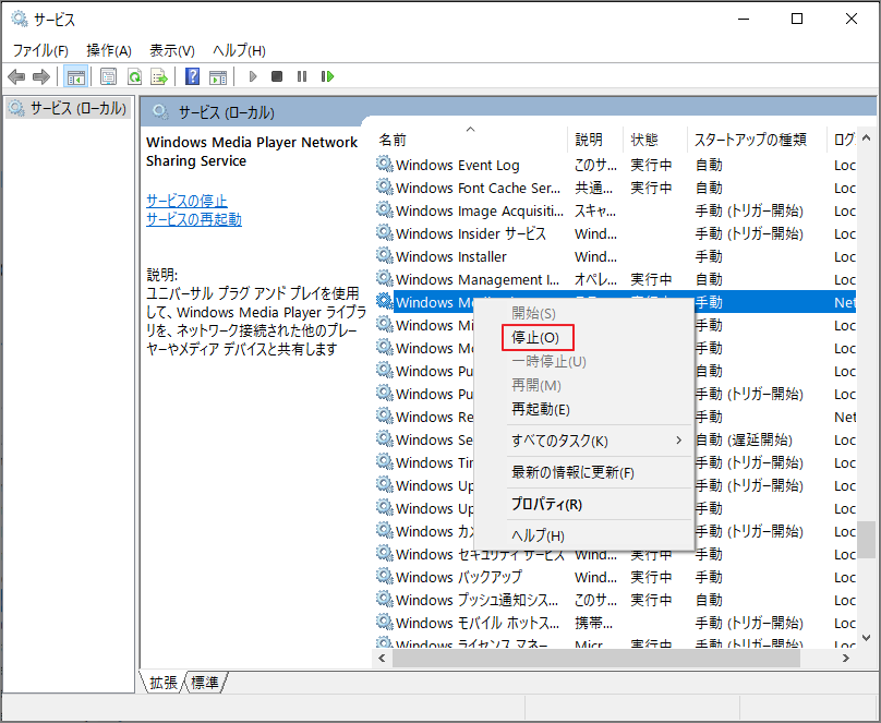 Windows Media Playerネットワーク共有サービスを停止