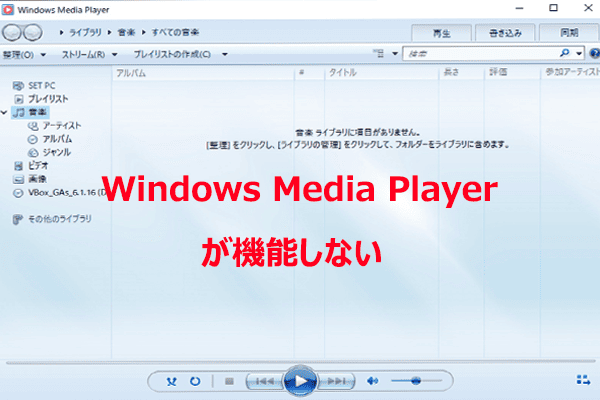 Windows 10でWindows Media Playerが動作しない場合の4つの解決策