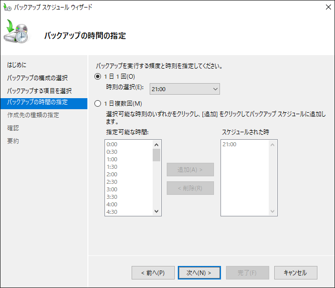 バックアップの時間の指定画面でバックアップを実行する頻度と時刻を指定する