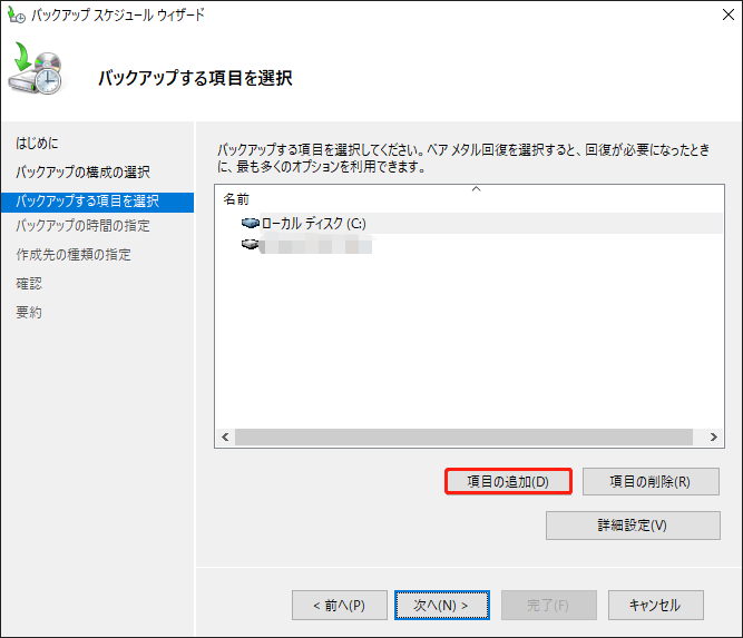 「バックアップする項目を選択」画面で「項目の追加」をクリックする