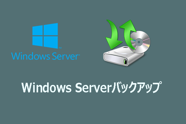 【究極ガイド】Windows Serverバックアップとその代替ソフト